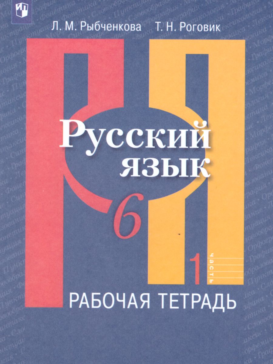 Обложка книги Русский язык 6 класс. Рабочая тетрадь. Часть 1, Автор Рыбченкова Л.М. Роговик Т.Н., издательство Просвещение | купить в книжном магазине Рослит
