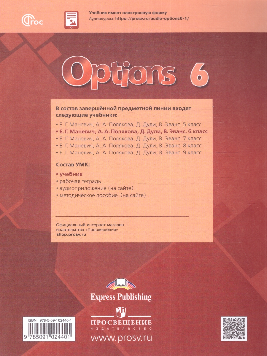 Обложка книги Английский язык 6 класс. Второй иностранный язык. Учебник (ФП2022), Автор Маневич Е. Г. Полякова А. А. Дули Д., издательство Просвещение | купить в книжном магазине Рослит