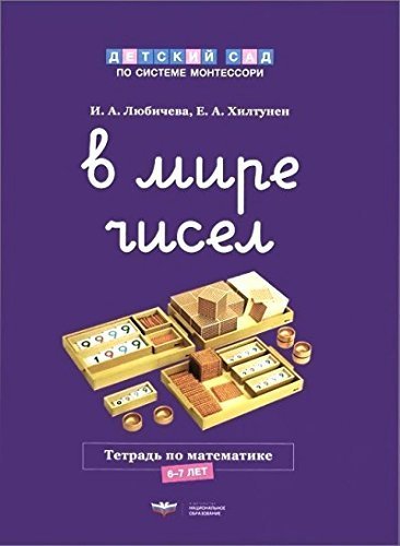 Обложка книги В мире чисел. Рабочая тетрадь по математике, Автор Любичева И.А. Хилтунен Е.А., издательство Национальное образование | купить в книжном магазине Рослит