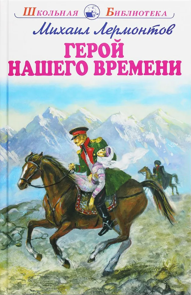 Обложка книги Герой нашего времени, Автор Лермонтов М., издательство Искатель | купить в книжном магазине Рослит