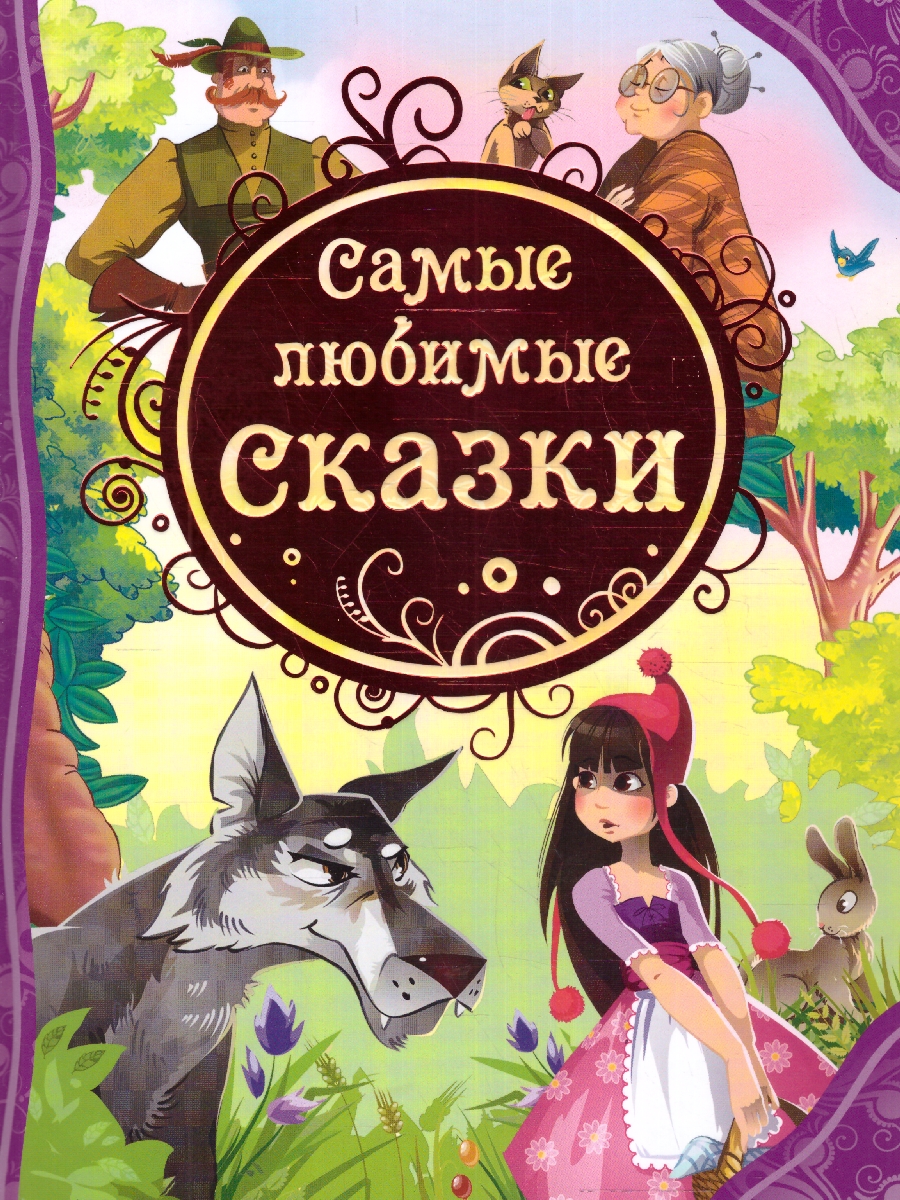 Обложка Самые любимые сказки, издательство РОСМЭН | купить в книжном магазине Рослит