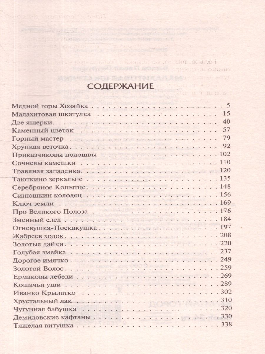 картинка Малахитовая шкатулка. Русская классика от магазина Рослит
