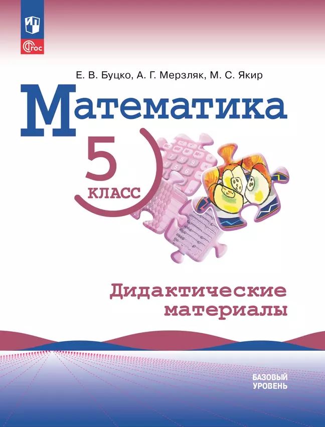 Обложка книги Математика 5 класс. Базовый уровень. Дидактические материалы, Автор Буцко Е. В. Мерзляк А. Г. Якир М. С., издательство Просвещение | купить в книжном магазине Рослит