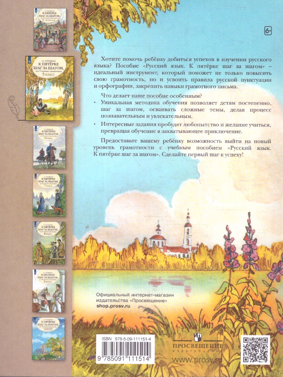 Обложка книги Русский язык 5 класс. К пятёрке шаг за шагом, Автор Ахременкова Л.А., издательство Просвещение | купить в книжном магазине Рослит