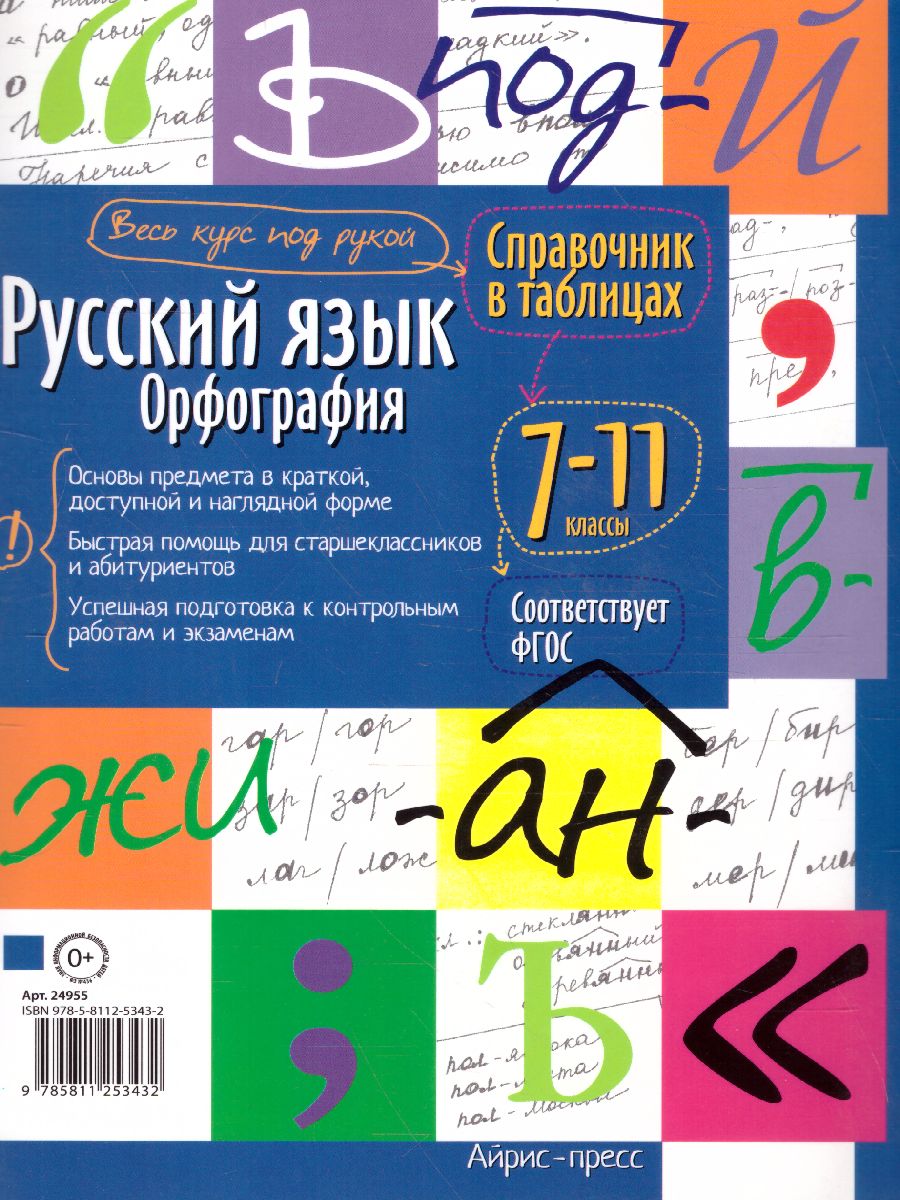 Обложка книги Русский язык 7-11 класс. Орфография. Справочник в таблицах, Автор , издательство Айрис | купить в книжном магазине Рослит