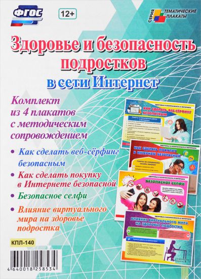 Обложка книги Комплект плакатов "Здоровье и безопасность подростков в сети Интернет" (4 плаката) А3, Автор КПЛ-140, издательство Учитель | купить в книжном магазине Рослит