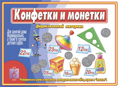 Обложка книги Конфетки и монетки, Автор , издательство Весна-Дизайн | купить в книжном магазине Рослит