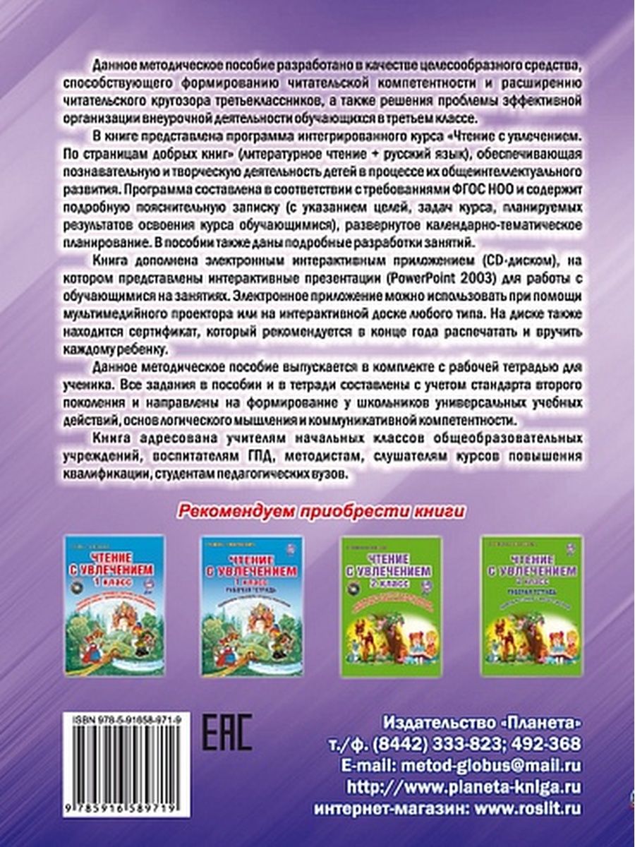 Обложка книги Чтение с увлечением 3 класс. Методическое пособие + CD-диск, Автор Буряк М.В. Карышева Е.Н., издательство Планета | купить в книжном магазине Рослит