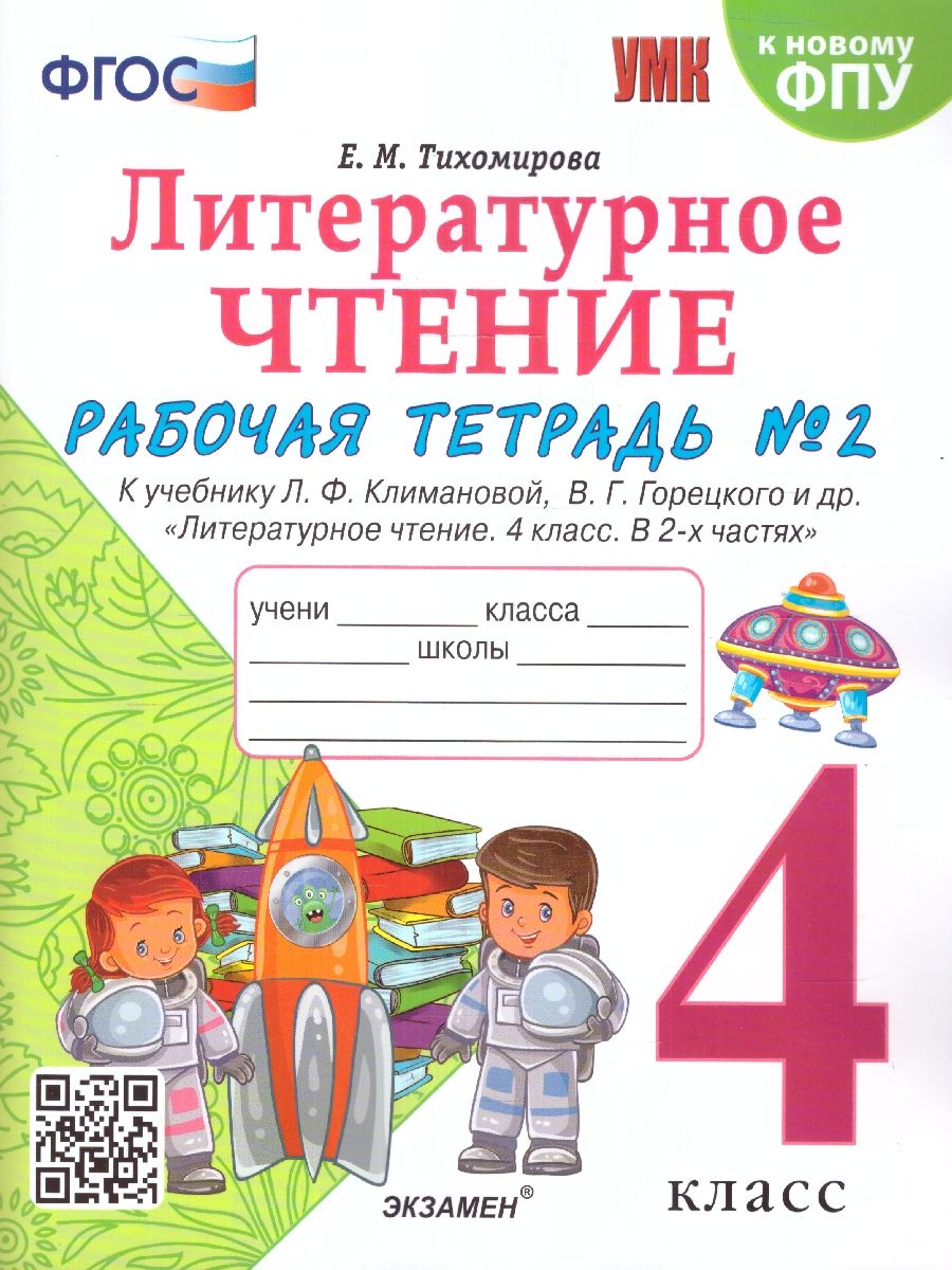картинка Литературное чтение 4 класс. Рабочая тетрадь. Часть 2. ФГОС от магазина Рослит