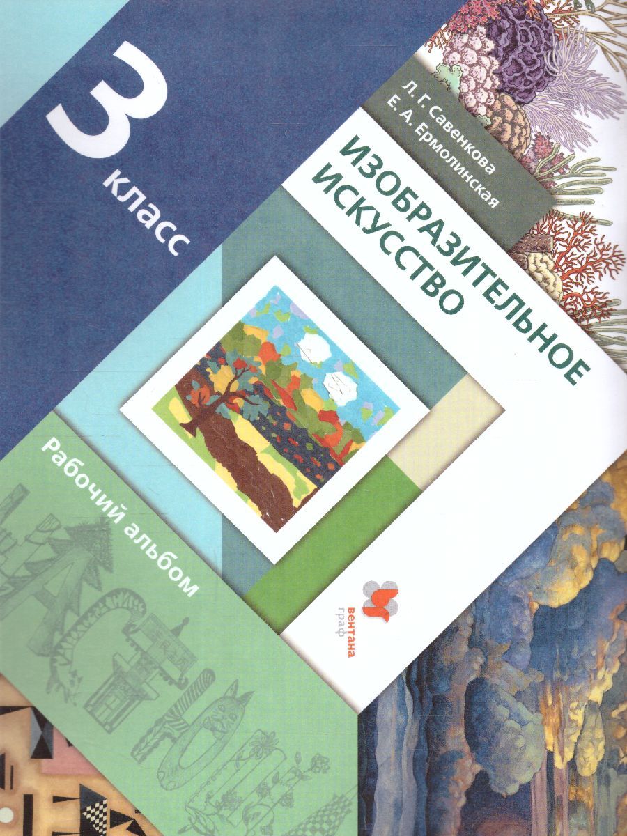 Обложка книги Изобразительное искусство 3 класс. Рабочий альбом. ФГОС, Автор Ермолинская Е.А. Савенкова Л.Г., издательство Просвещение/Союз                                   | купить в книжном магазине Рослит
