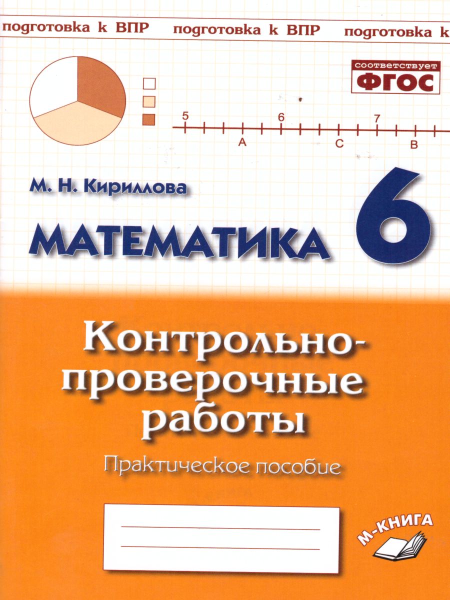Обложка книги Математика 6 класс. Контрольнопроверочные работы, Автор Кириллова М.Н., издательство ТЦУ | купить в книжном магазине Рослит