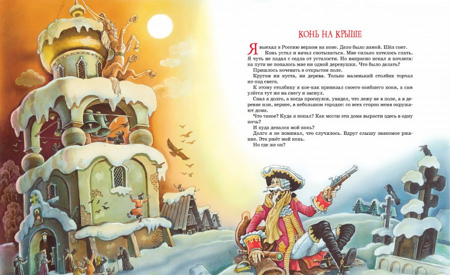 Обложка Приключения барона Мюнхаузена /Библиотека детской классики, издательство Махаон | купить в книжном магазине Рослит