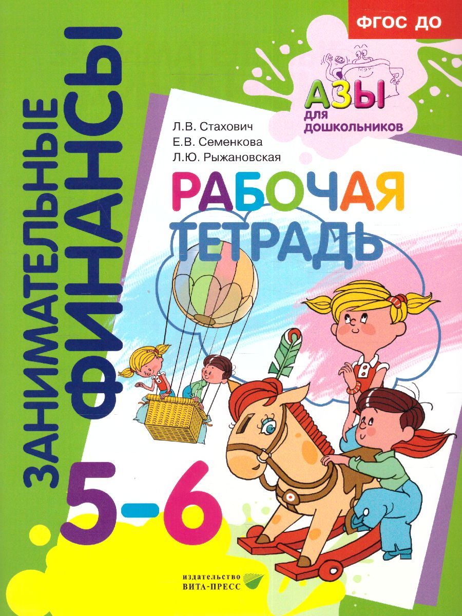 Обложка книги Занимательные финансы. Рабочая тетрадь: для дошкольников 5-6 лет.(Вита), Автор Стахович Л. В. Семенкова Е. В. Рыжановская Л. Ю., издательство Вита-Пресс | купить в книжном магазине Рослит