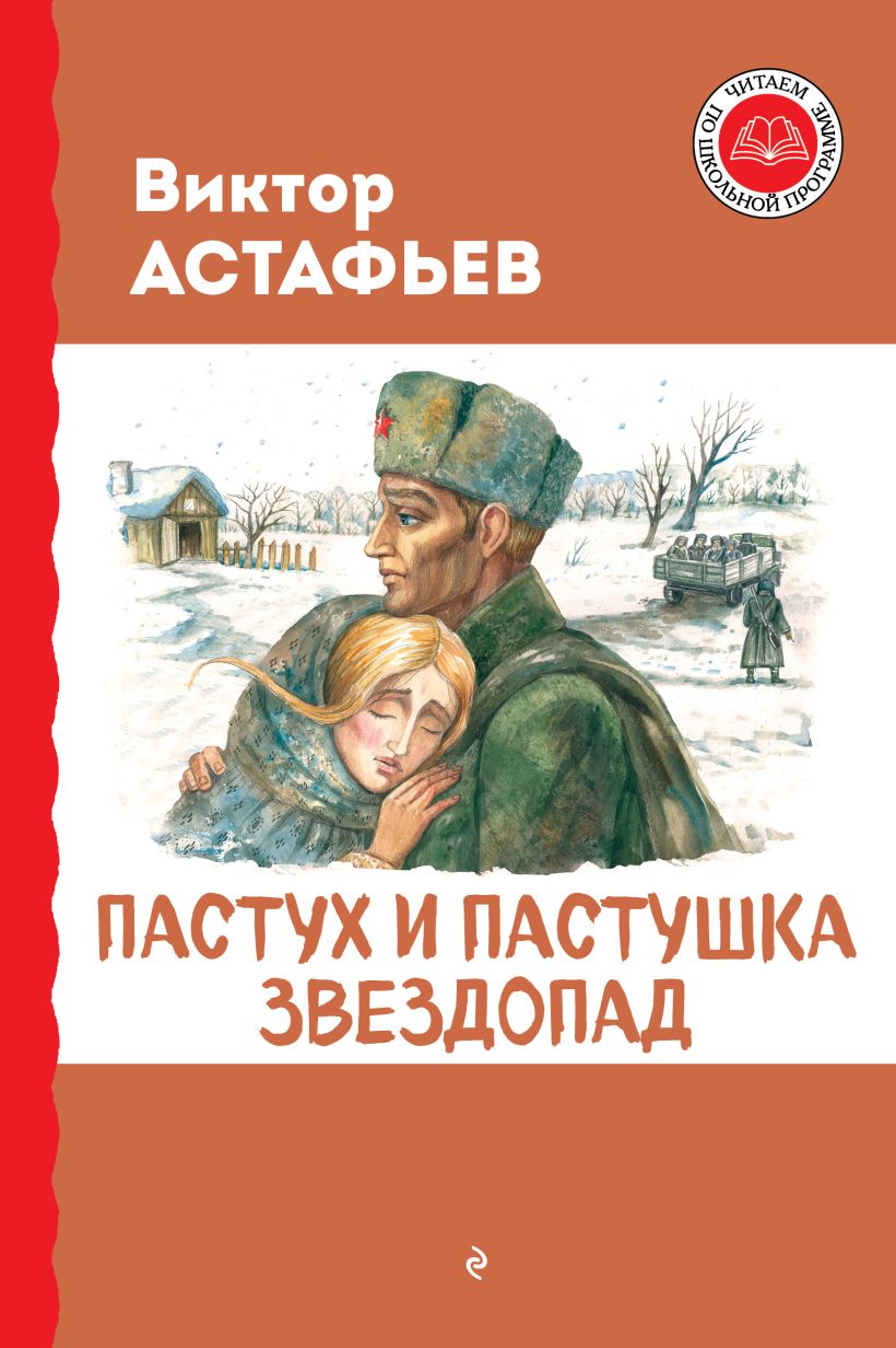 Обложка книги Пастух и пастушка. Звездопад, Автор Астафьев В., издательство ЭКСМО | купить в книжном магазине Рослит