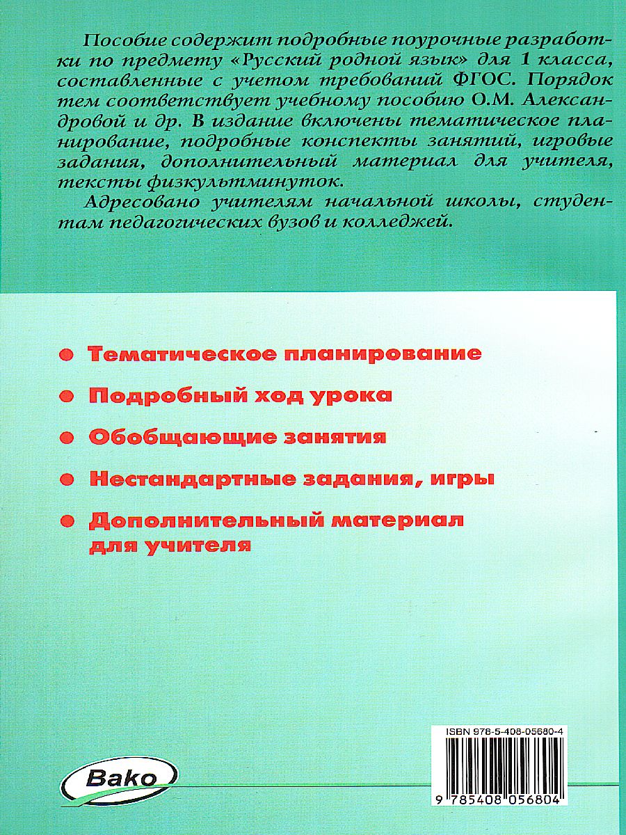 Обложка книги Русский родной язык 1 класс. к УМК Александровой. ФГОС, Автор Ситникова Т.Н., издательство Вако | купить в книжном магазине Рослит