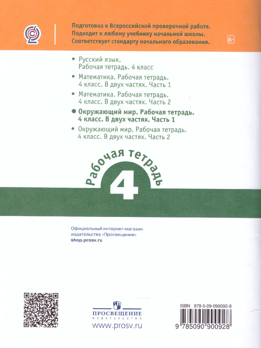 Обложка книги ВПР Окружающий мир 4 класс. Часть 1, Автор Мишняева Е.Ю. Рохлов В.С. Котова О.А., издательство Просвещение | купить в книжном магазине Рослит