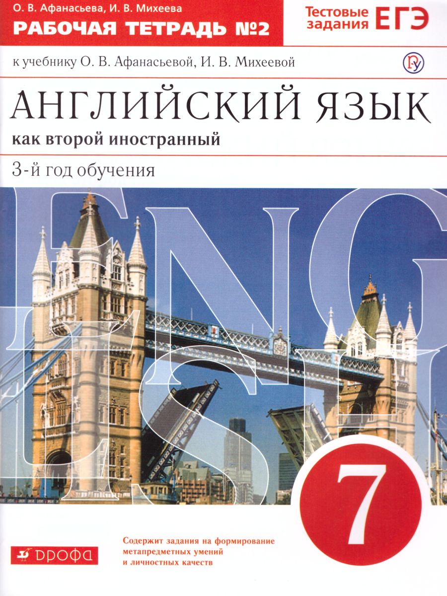 Обложка книги Английский язык 7 класс. Рабочая тетрадь. В 2-х частях. Часть 2. С тестовыми заданиями ЕГЭ. Вертикаль. ФГОС, Автор Афанасьева О.В. Михеева И.В., издательство Просвещение | купить в книжном магазине Рослит