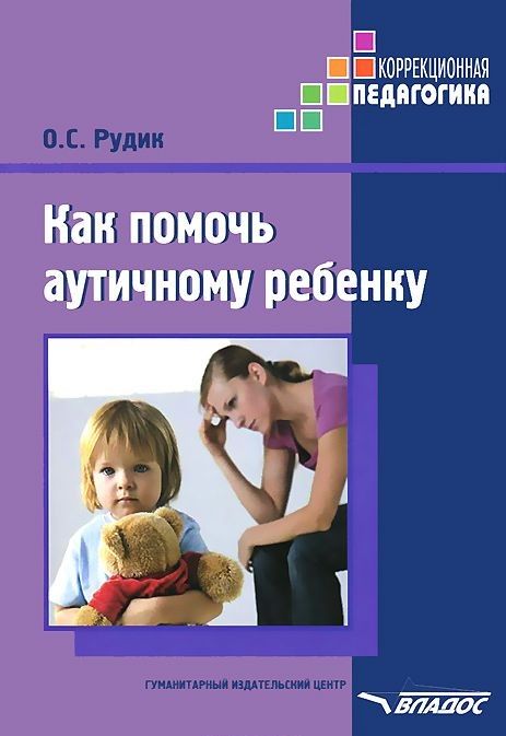 Обложка книги Как помочь аутичному ребенку. Книга для родителей. Методическое пособие, Автор Рудик О.С., издательство Владос | купить в книжном магазине Рослит