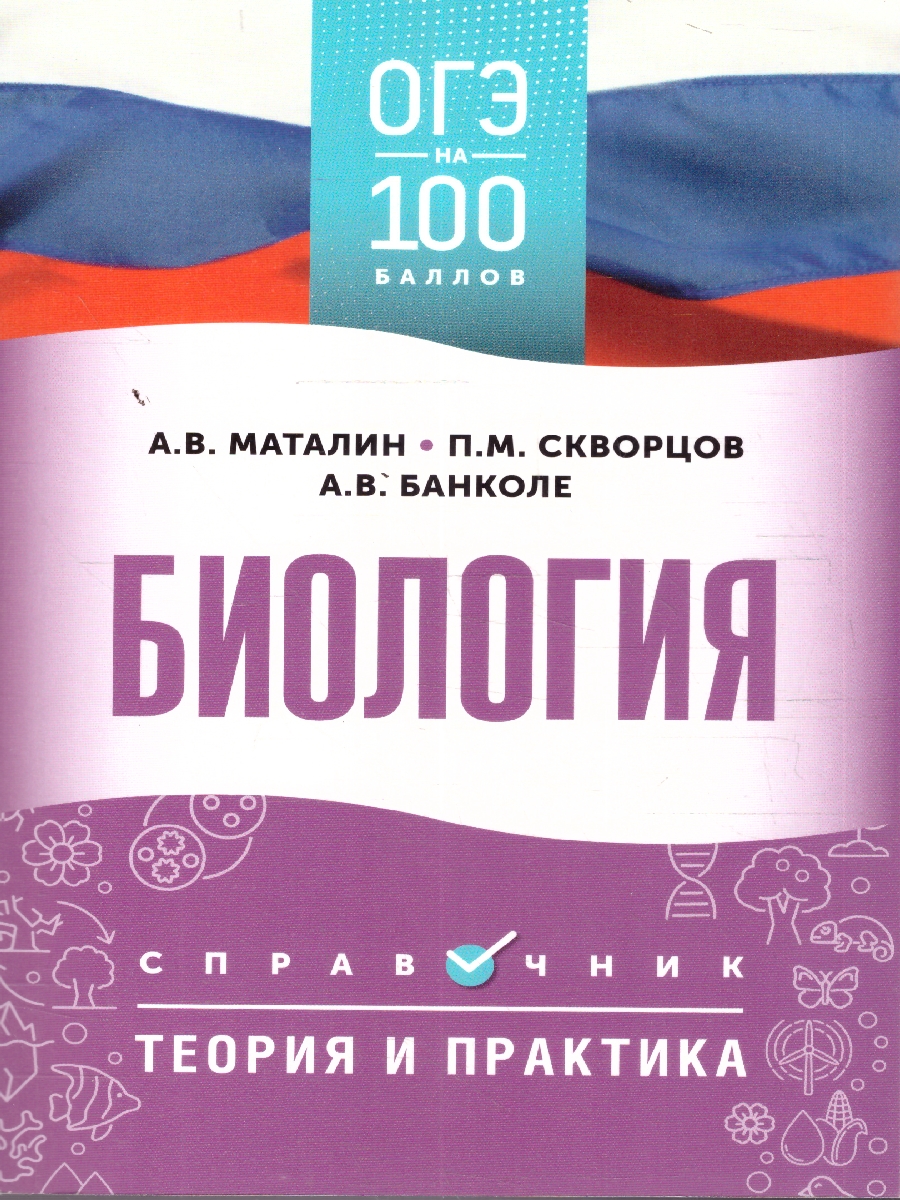 Обложка книги Биология ОГЭ 9 класс. Справочник. Теория и практика. ОГЭ на 100 баллов, Автор Маталин А. В.; Скворцов П. М.;Банколе А. В., издательство АСТ | купить в книжном магазине Рослит
