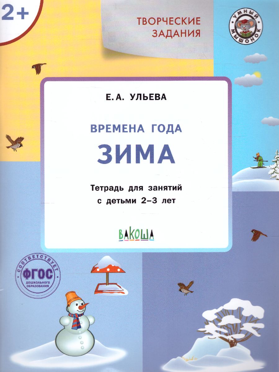 Обложка книги Творческие задания. Времена года: Зима 2+ / УМ (Вако), Автор Ульева Е.А., издательство Вако | купить в книжном магазине Рослит