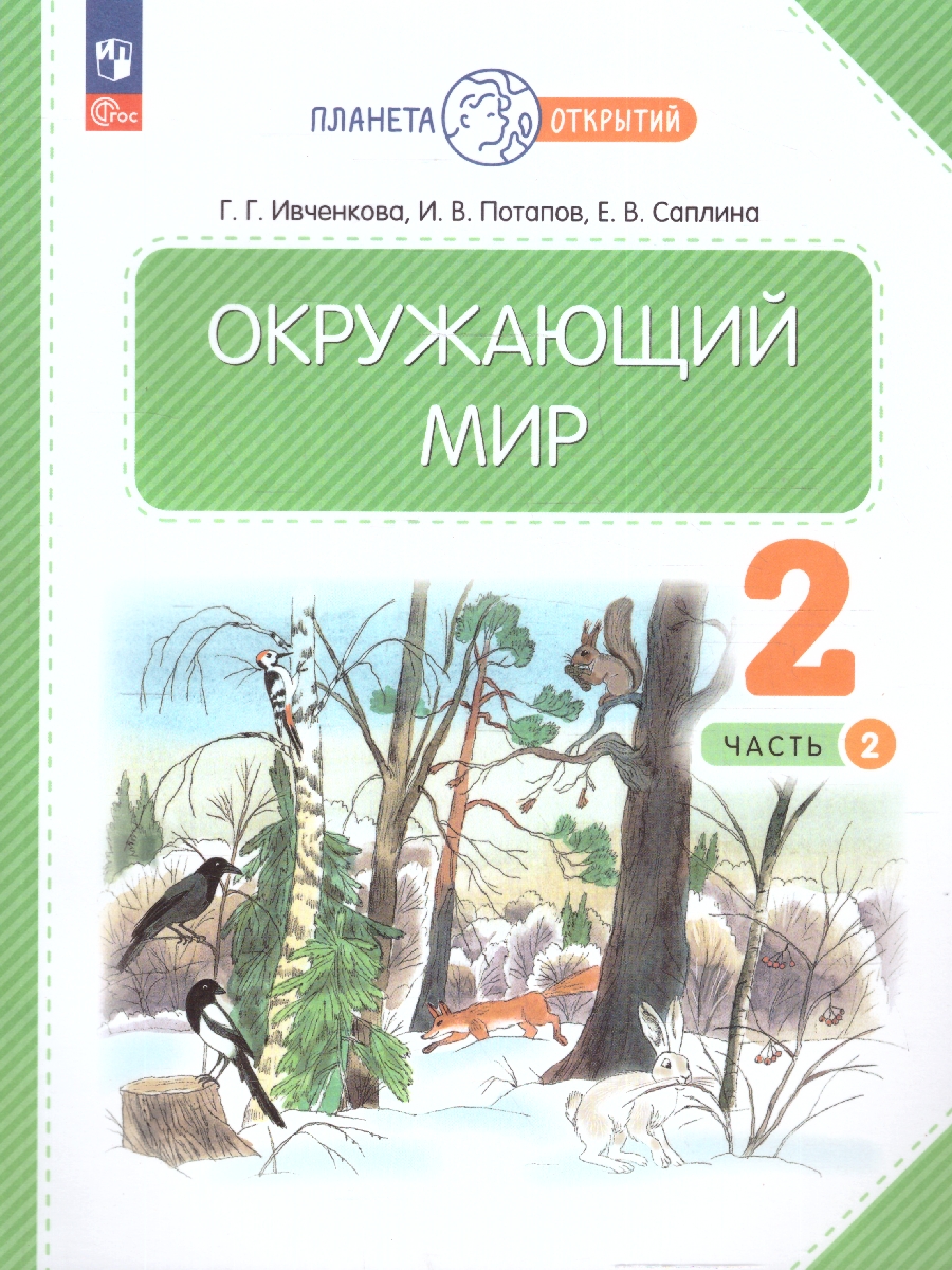 Обложка книги Окружающий мир 2 класс. Часть 2. Учебное пособие. Комплект из 2-х частей, Автор Ивченкова Г. Г. Потапов И. В., издательство Просвещение/Союз                                   | купить в книжном магазине Рослит