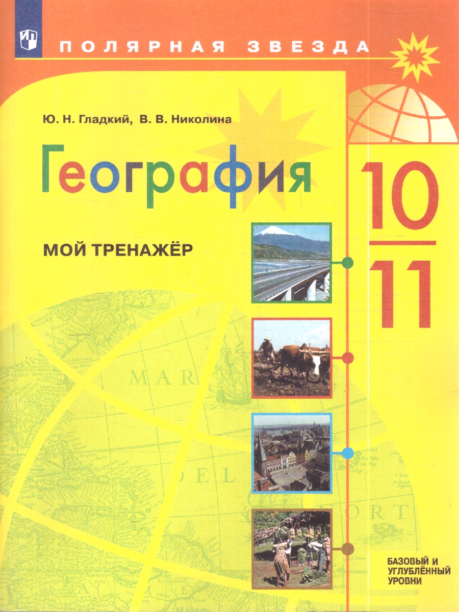 картинка География 10-11 класс. Мой тренажер Рабочая тетрадь. Базовый уровень от магазина Рослит
