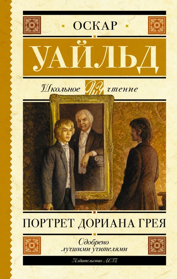 Обложка книги Портрет Дориана Грея, Автор Уайльд О., издательство АСТ | купить в книжном магазине Рослит