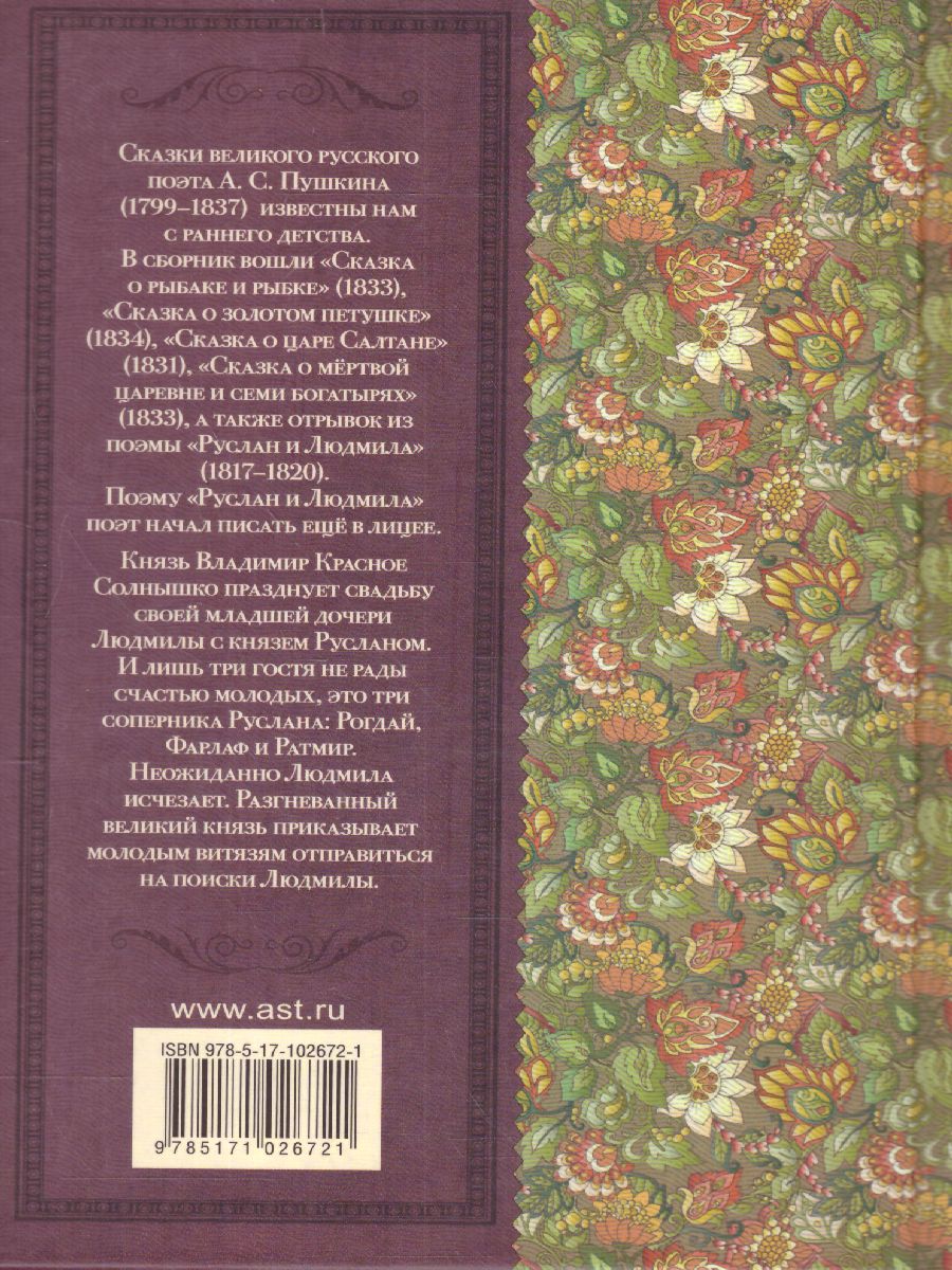 Обложка книги Пушкин А.С. Сказки. Руслан и Людмила /Классика для школьников, Автор Пушкин А.С., издательство АСТ | купить в книжном магазине Рослит