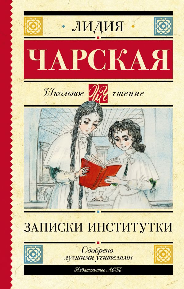 Обложка книги Записки институтки, Автор Чарская Л. А., издательство АСТ | купить в книжном магазине Рослит