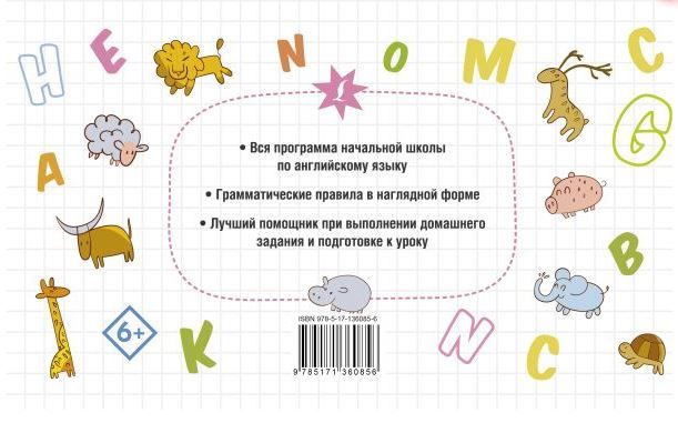 Обложка книги Все правила английского языка для начальной школы , Автор Державина В.А., издательство АСТ | купить в книжном магазине Рослит