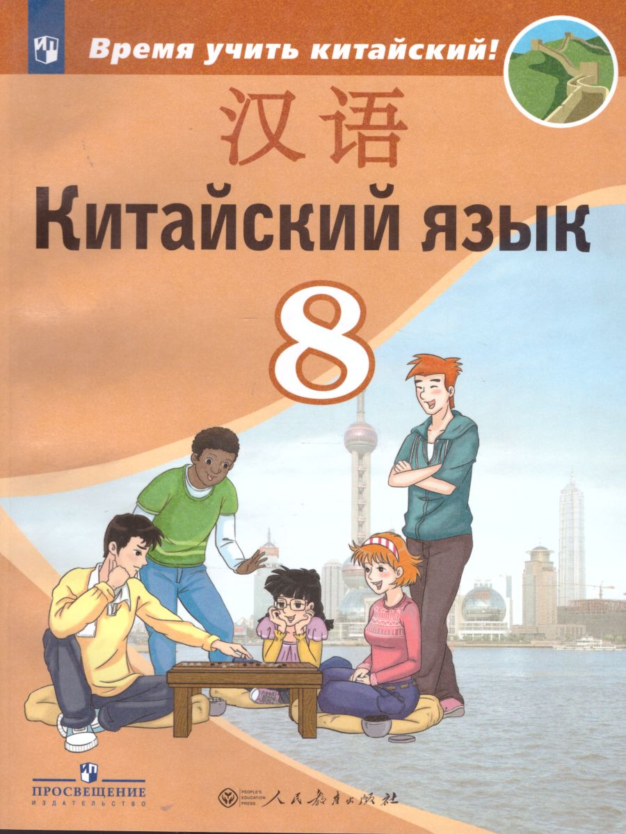 Обложка книги Китайский язык 8 класс. Второй иностранный язык. Учебник, Автор Сизова А.А., издательство Просвещение | купить в книжном магазине Рослит