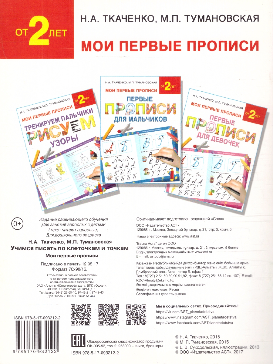 Обложка книги Учимся писать по клеточкам и точкам, Автор Ткаченко Н. А. Тумановская М. П., издательство АСТ | купить в книжном магазине Рослит