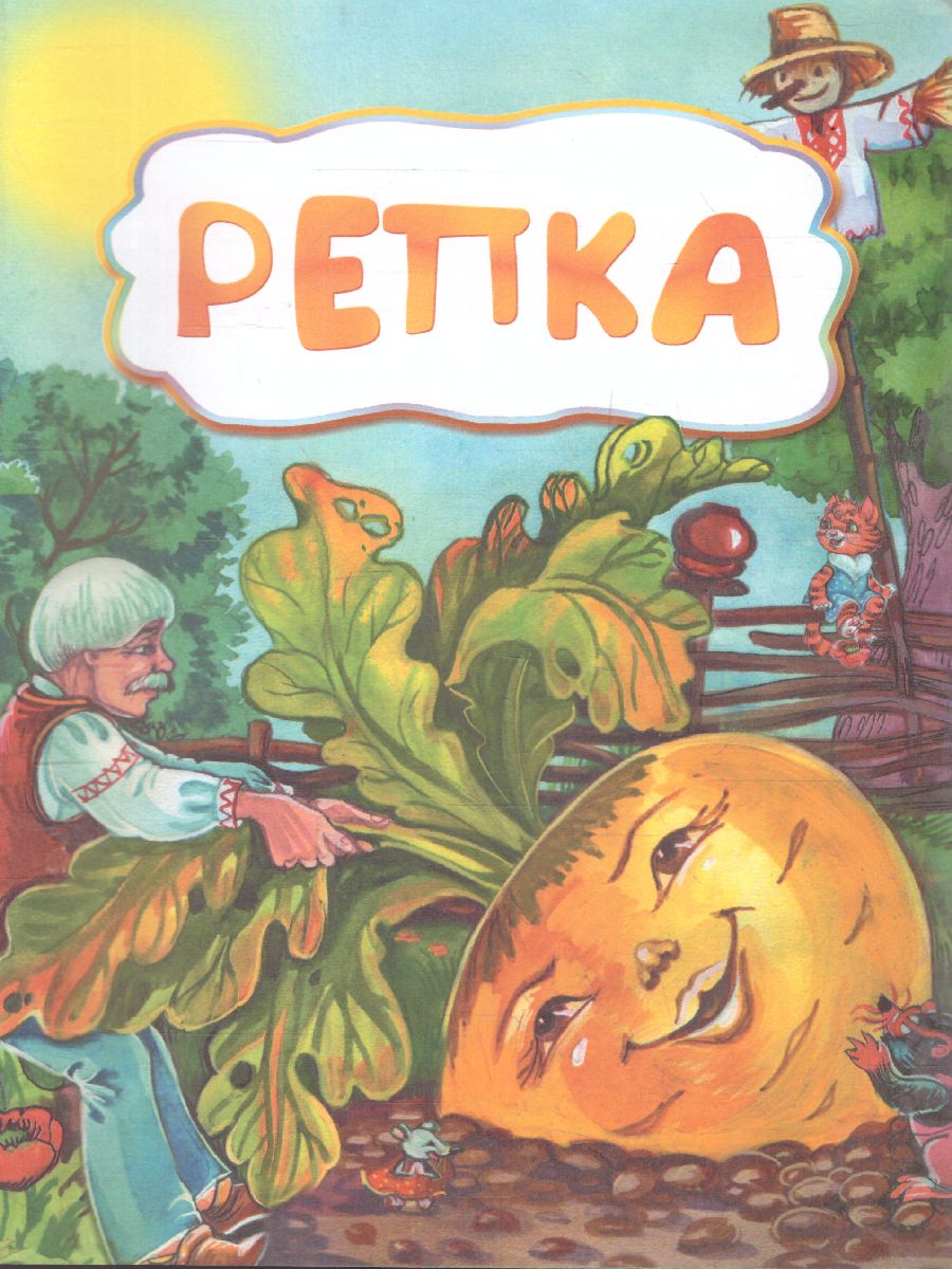 Обложка книги Репка (по мотивам русской сказки): для дошкольного возраста, Автор , издательство Учитель | купить в книжном магазине Рослит