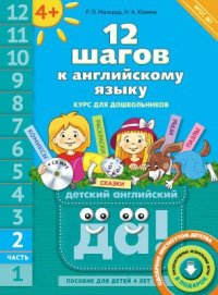 Обложка книги 12 шагов к английскому языку. Часть 2. Пособие для детей 4 лет, Автор Мильруд Р. П., издательство Титул | купить в книжном магазине Рослит