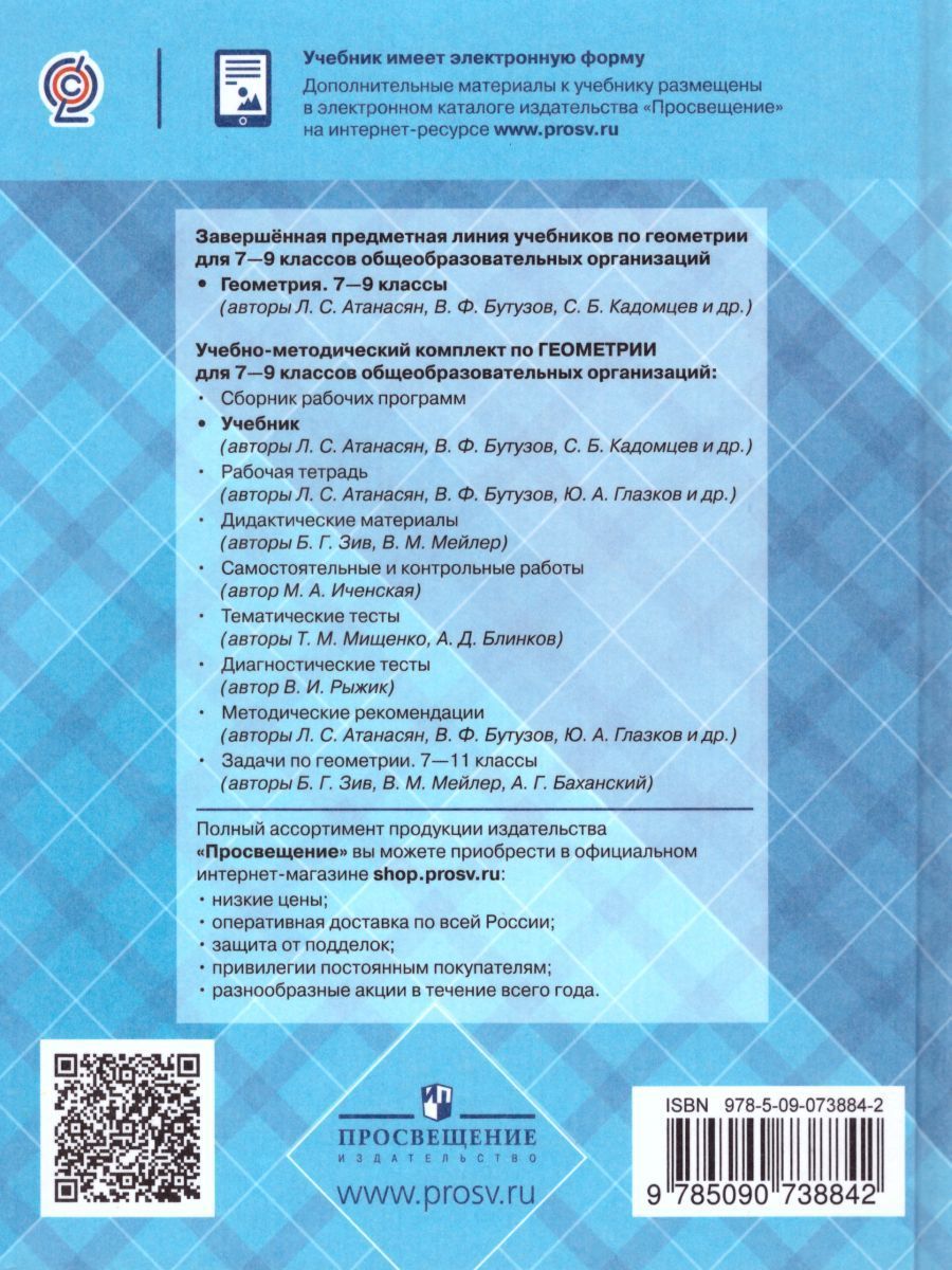Обложка книги Геометрия 7-9 класс. Учебник. ФГОС, Автор Атанасян Л.С., издательство Просвещение | купить в книжном магазине Рослит