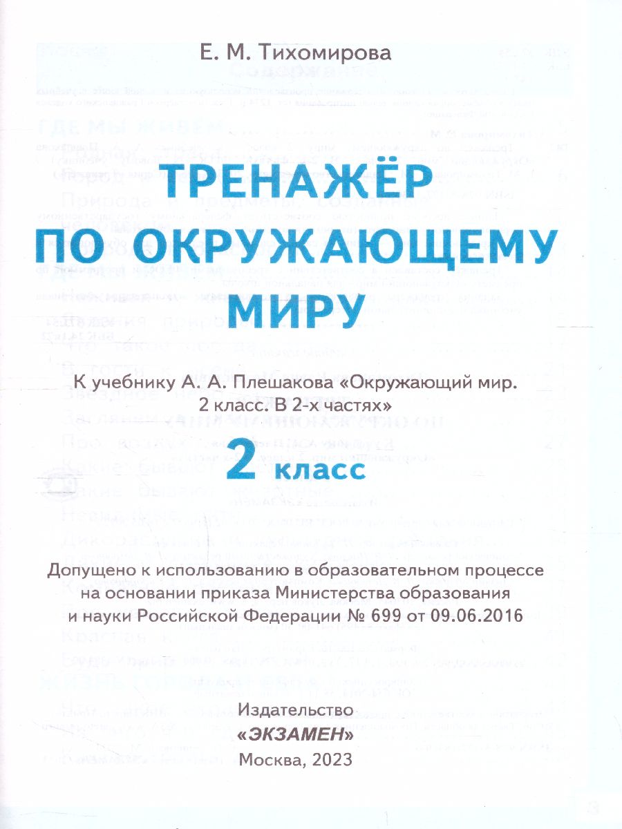 Обложка книги Окружающий мир 2 класс. Тренажер к учебнику А.А. Плешакова. ФГОС, Автор Тихомирова Е.М., издательство Экзамен | купить в книжном магазине Рослит