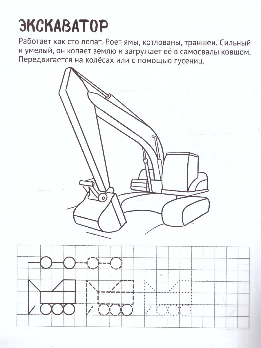 Обложка книги Готовим руку к письму. Раскраска с прописями.Умный транспорт, Автор Цветкова Т. В., издательство Сфера | купить в книжном магазине Рослит