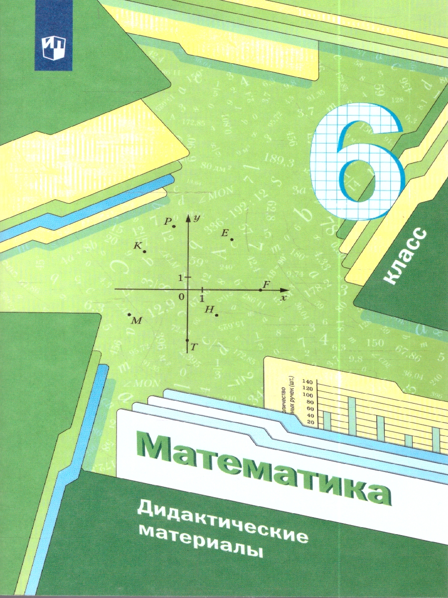 картинка Математика 6 класс. Дидактические материалы. от магазина Рослит