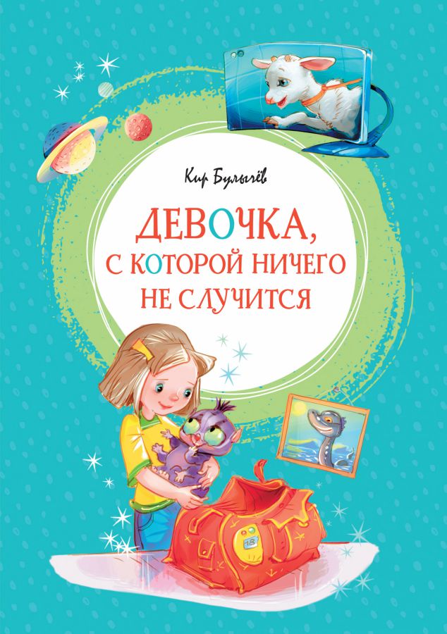 Обложка Девочка, с которой ничего не случится /Яркая ленточка, издательство Махаон | купить в книжном магазине Рослит
