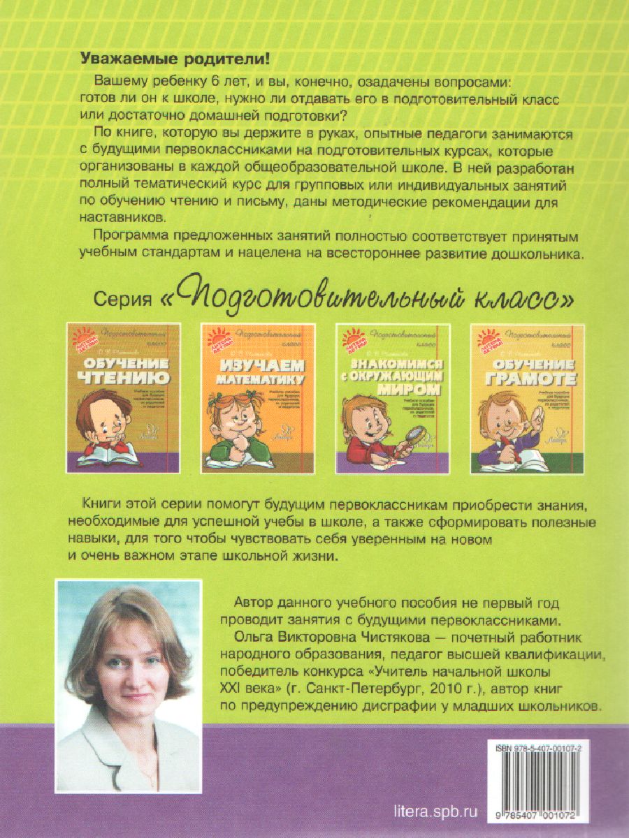 Обложка книги Знакомимся с окружающим миром. Подготовительный класс, Автор Чистякова О.В., издательство ЛИТЕРА | купить в книжном магазине Рослит