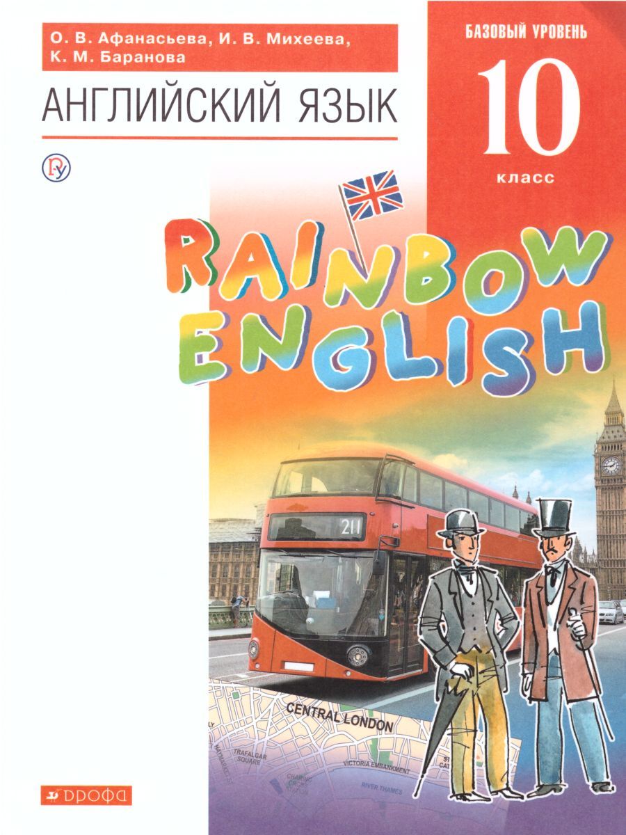 Обложка книги Английский язык "Rainbow English" 10 класс. Учебник. Вертикаль. ФГОС, Автор Афанасьева О.В. Михеева И.В. Баранова К.М., издательство Дрофа | купить в книжном магазине Рослит