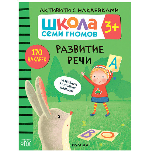 Обложка книги Школа семи гномов Активити с наклейками Развитие речи 3+ (Мозаика-Синтез), Автор , издательство Мозаика-Синтез | купить в книжном магазине Рослит
