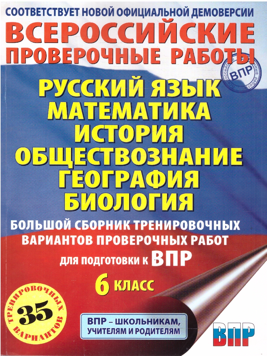 Обложка книги ВПР Русский язык. Математика. История. Обществознание. География. Биология 6 кл. Большой сборник тренировочных вариантов, Автор Текучева И. В.; Воробьёв В. В.; Артасов И. А.; Мельникова О. Н.; Воронцов А. В.; Соболева О. Б.; Шевченко С. В.; Маталин А. В.; Соловьева Ю. А., издательство АСТ | купить в книжном магазине Рослит