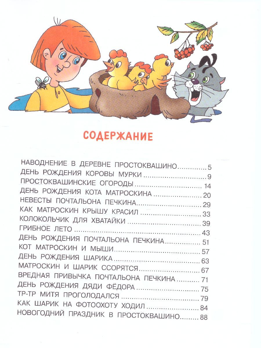 Обложка Успенский Э.Н. Дядя Федор, пес и кот в деревне Простоквашино /Добрые сказки, издательство АСТ | купить в книжном магазине Рослит