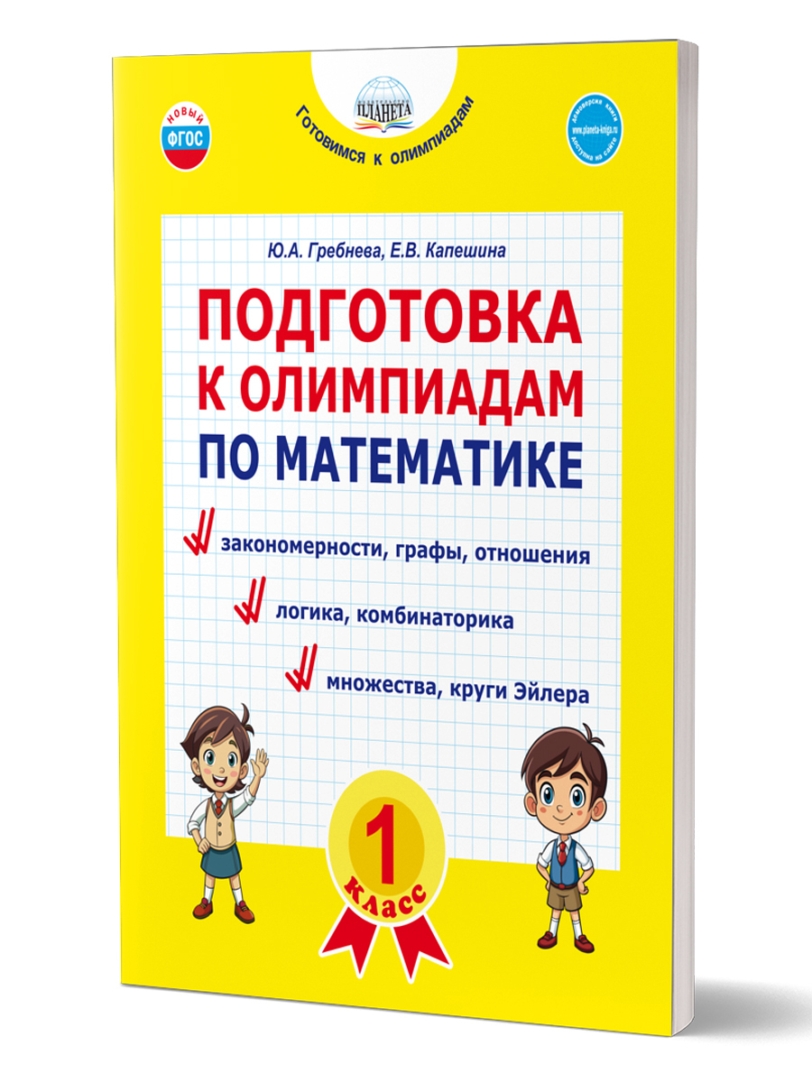 Обложка книги Подготовка к олимпиадам по математике 1 класс, Автор Гребнева Ю.А. Капешина Е.В., издательство Планета | купить в книжном магазине Рослит