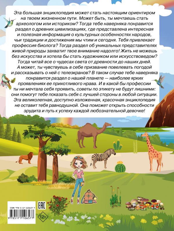 Обложка Большая энциклопедия знаний для девочек, издательство АСТ | купить в книжном магазине Рослит