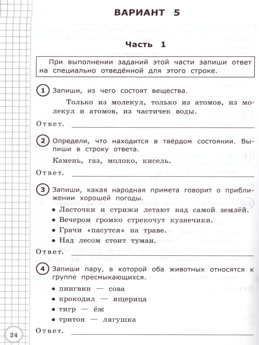 Обложка книги ВПР Окружающий мир 3 класс. Начальная школа. Типовые тестовые задания. ФГОС, Автор Крылова О.Н., издательство Экзамен | купить в книжном магазине Рослит