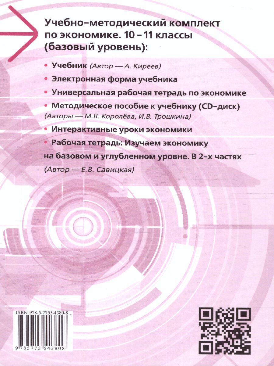 Обложка книги Экономика 10-11 класс. Учебник. Базовый уровень, Автор Киреев А.П., издательство Вита-Пресс | купить в книжном магазине Рослит