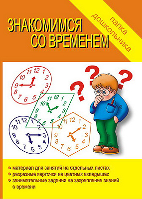 Обложка книги Знакомимся со временем, Автор , издательство Весна-Дизайн | купить в книжном магазине Рослит