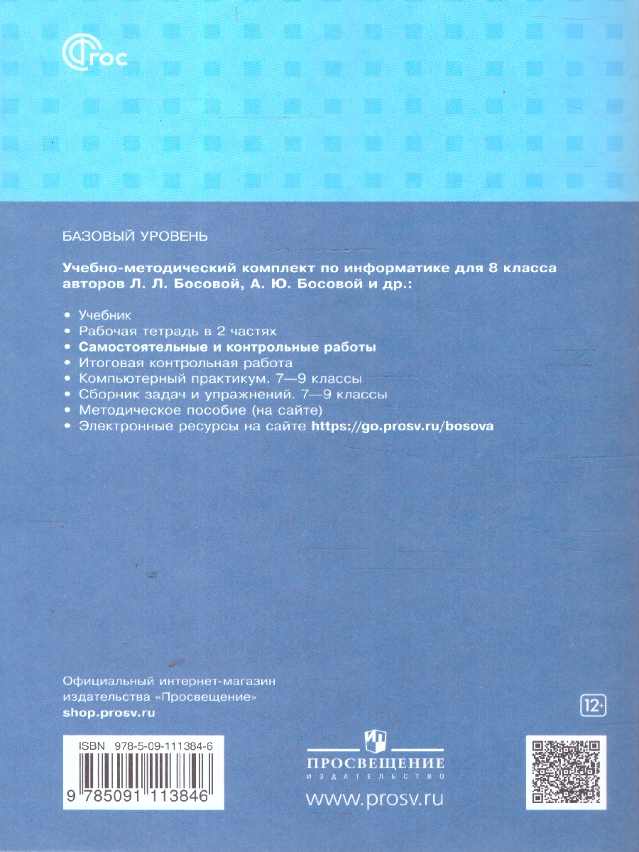Обложка книги Информатика 8 класс. Самостоятельные и контрольные работы, Автор Босова Л. Л. Босова А. Ю. Лобанов А. А. Лобанова Т. Ю., издательство Просвещение | купить в книжном магазине Рослит